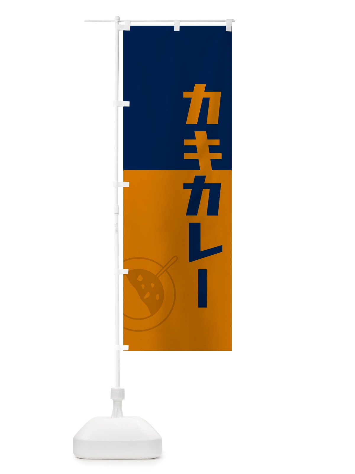 のぼり カキカレー・牡蠣カレー・かきカレー・レトロデザイン のぼり旗 NTWF(デザイン【C】)