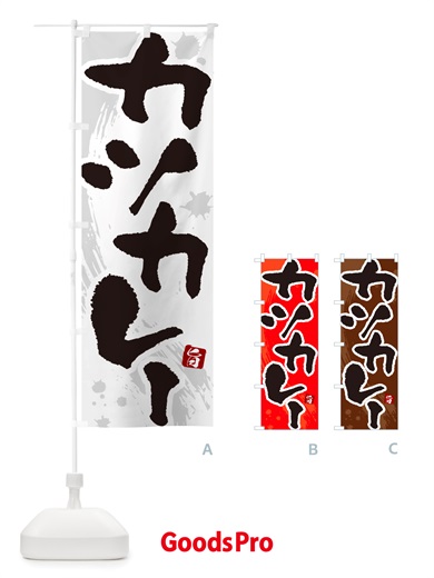 のぼり カツカレー・筆文字 のぼり旗 NTWG