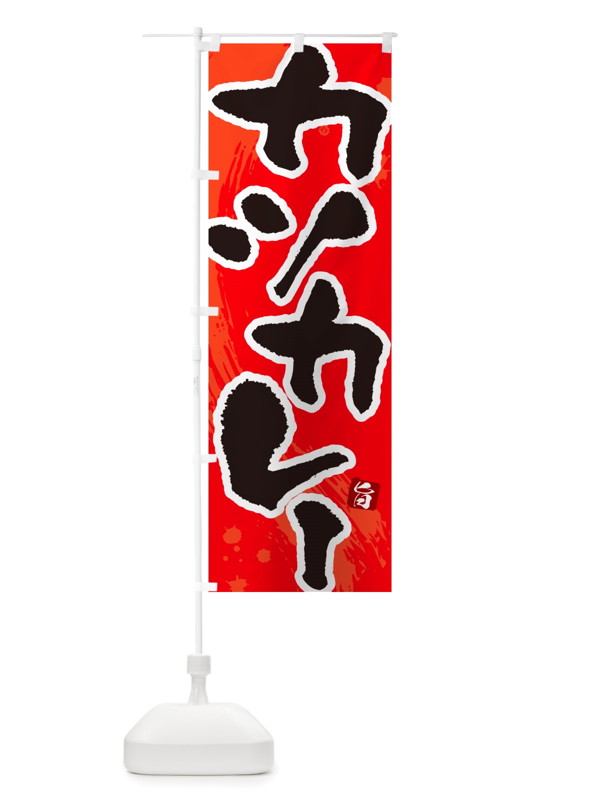 のぼり カツカレー・筆文字 のぼり旗 NTWG(デザイン【B】)