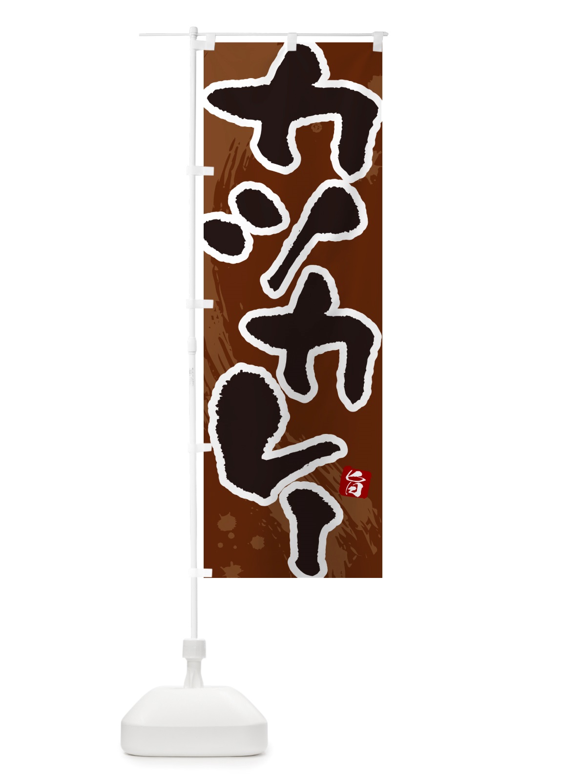 のぼり カツカレー・筆文字 のぼり旗 NTWG(デザイン【C】)