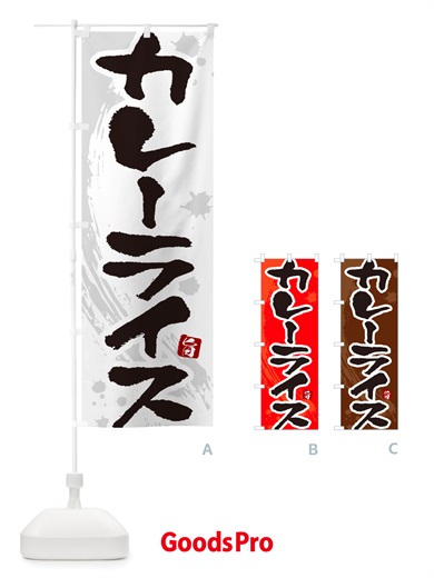 のぼり カレーライス・筆文字 のぼり旗 NTWH