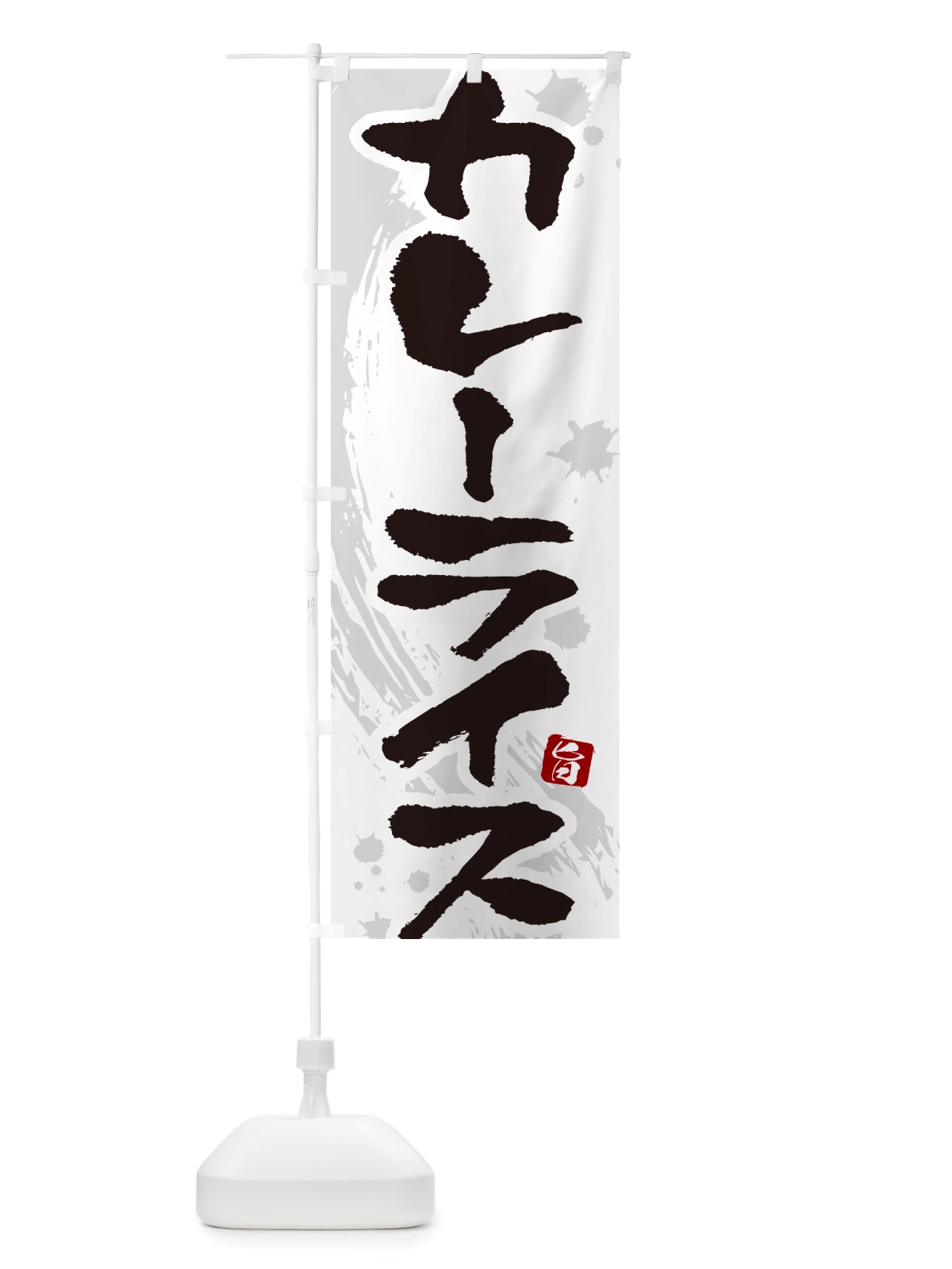 のぼり カレーライス・筆文字 のぼり旗 NTWH(デザイン【A】)
