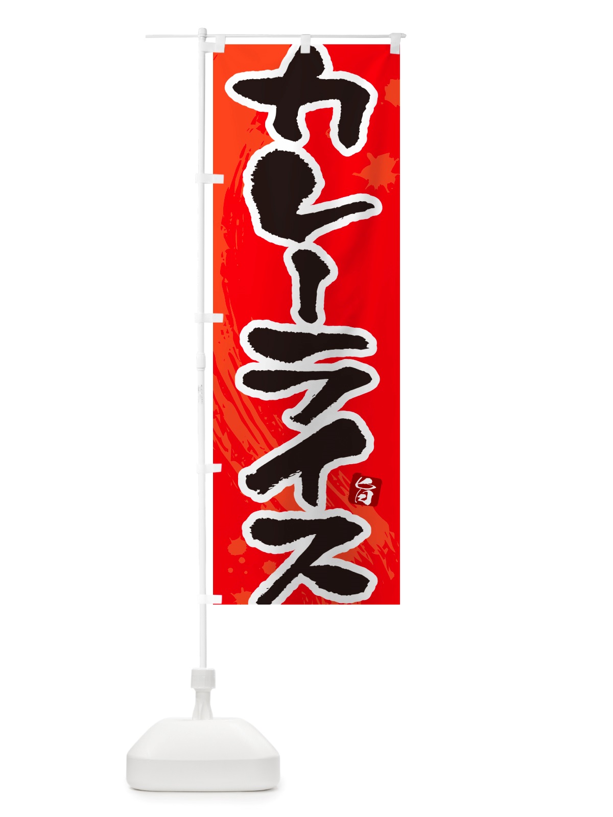 のぼり カレーライス・筆文字 のぼり旗 NTWH(デザイン【B】)