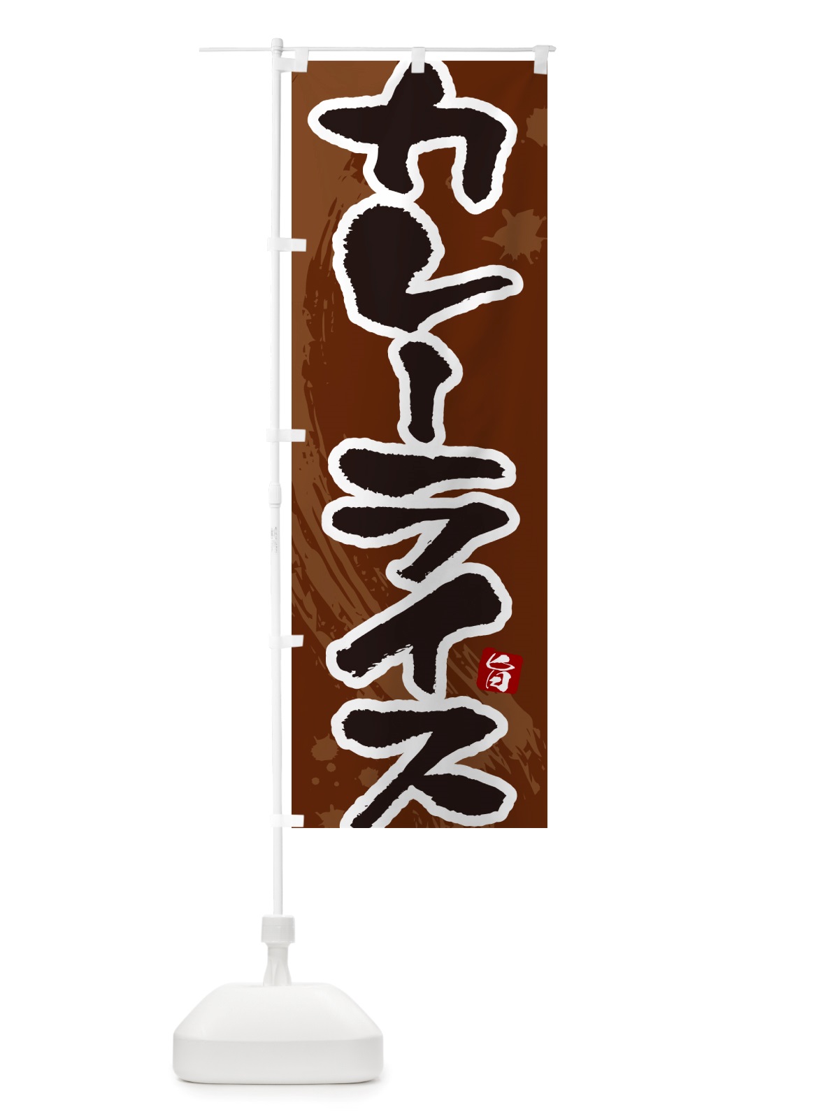 のぼり カレーライス・筆文字 のぼり旗 NTWH(デザイン【C】)