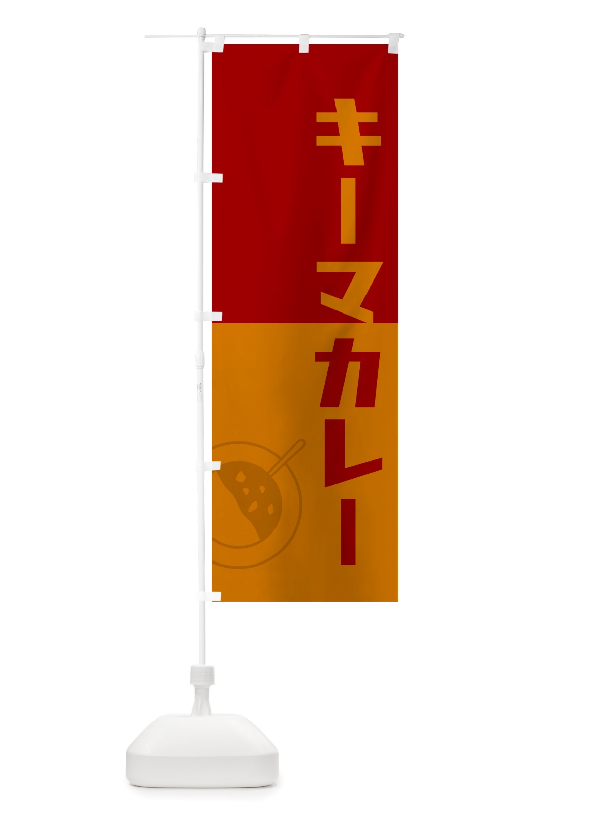 のぼり キーマカレー・レトロデザイン のぼり旗 NTWJ(デザイン【A】)