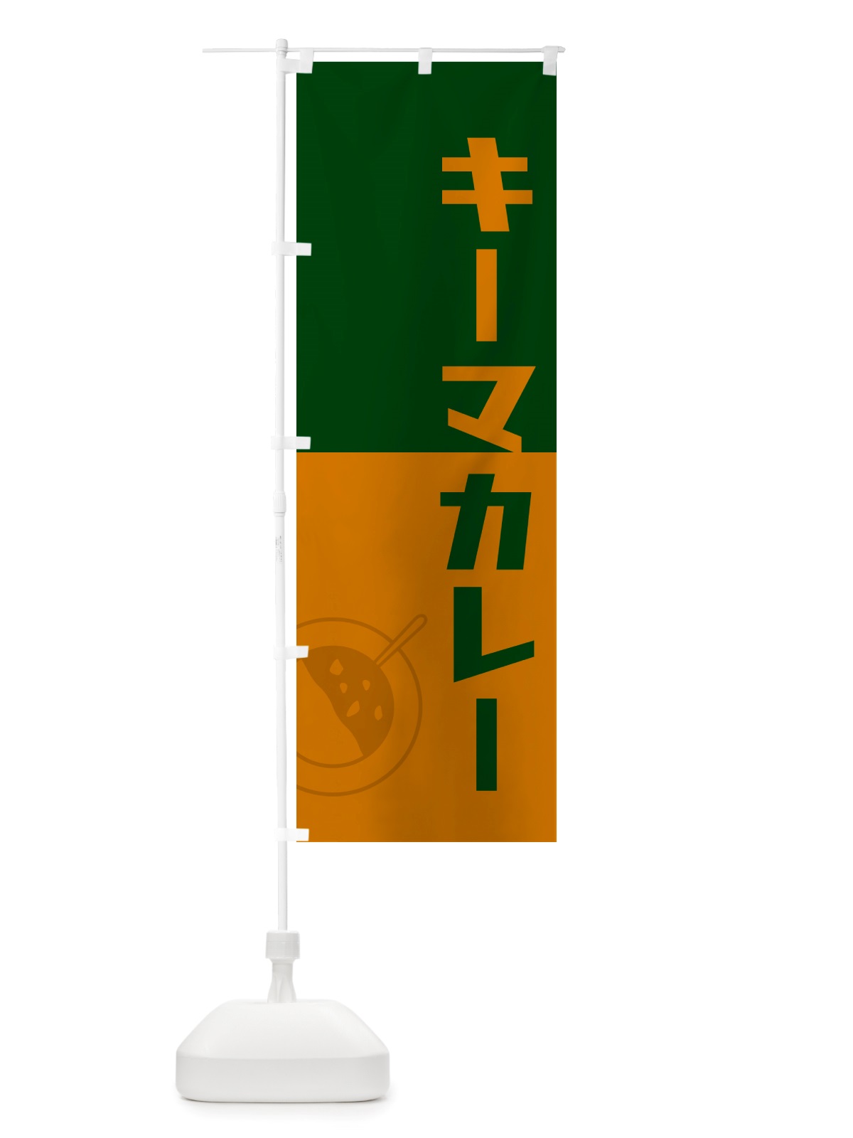 のぼり キーマカレー・レトロデザイン のぼり旗 NTWJ(デザイン【B】)