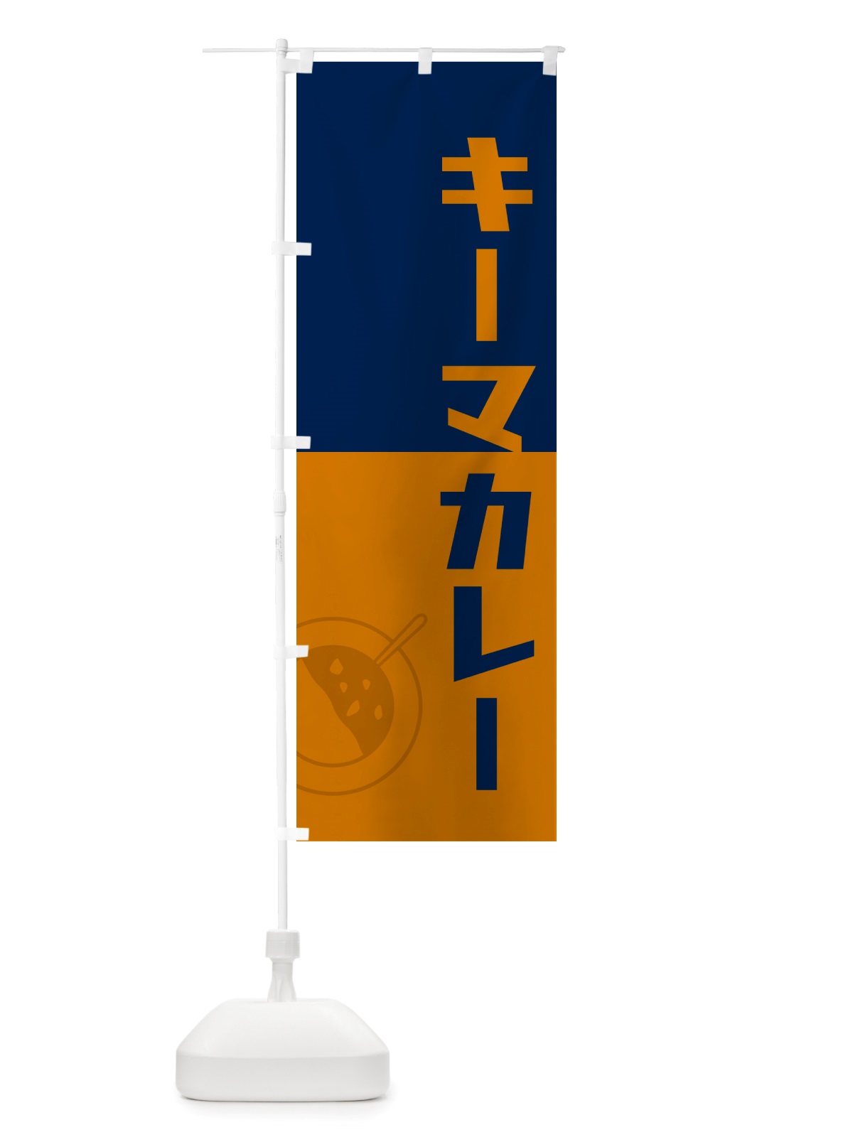 のぼり キーマカレー・レトロデザイン のぼり旗 NTWJ(デザイン【C】)