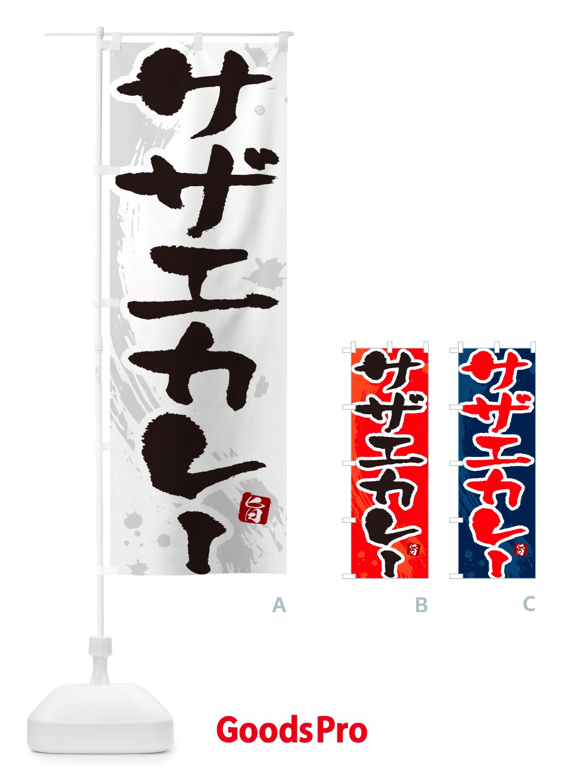 のぼり さざえカレー・サザエカレー・筆文字 のぼり旗 NTWK