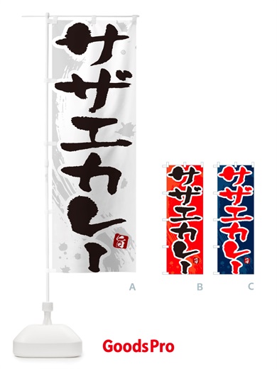 のぼり さざえカレー・サザエカレー・筆文字 のぼり旗 NTWK