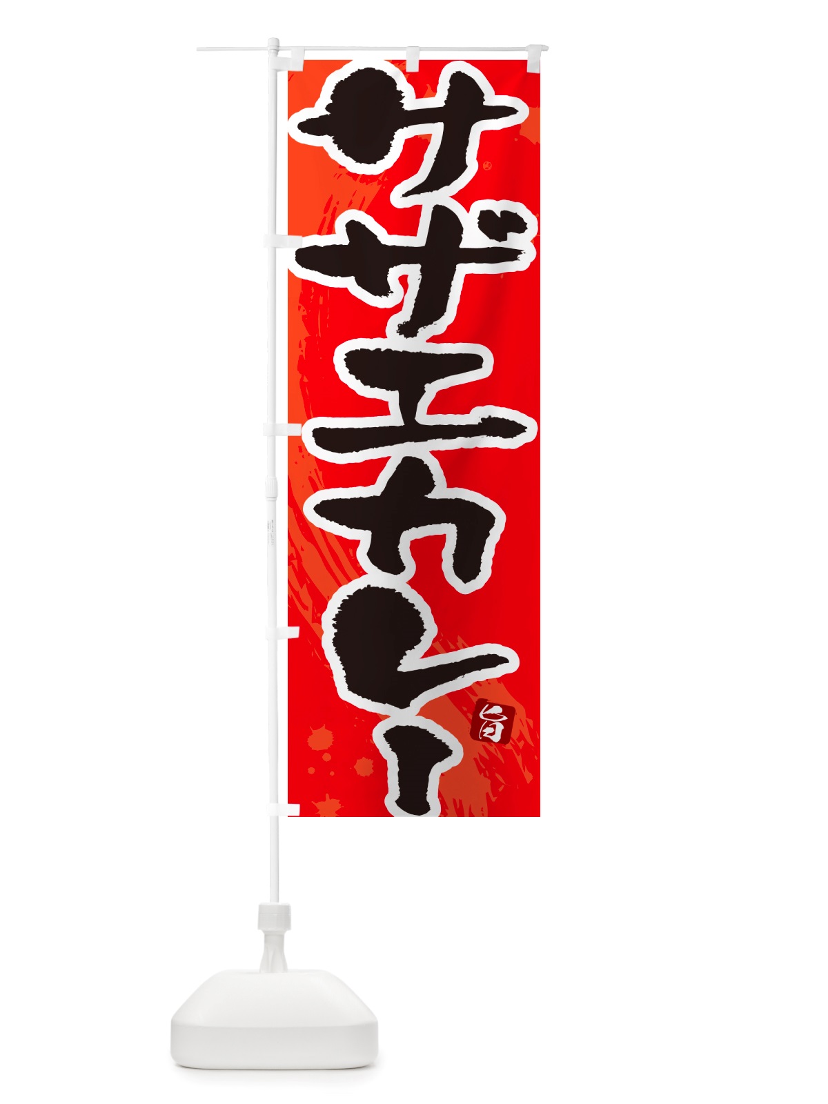 のぼり さざえカレー・サザエカレー・筆文字 のぼり旗 NTWK(デザイン【B】)