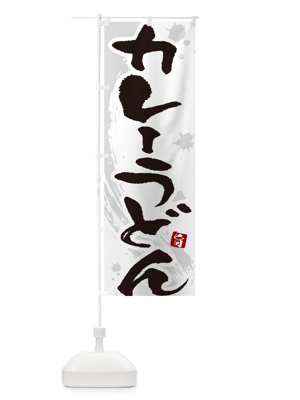 のぼり カレーうどん・筆文字 のぼり旗 NTWN(デザイン【A】)