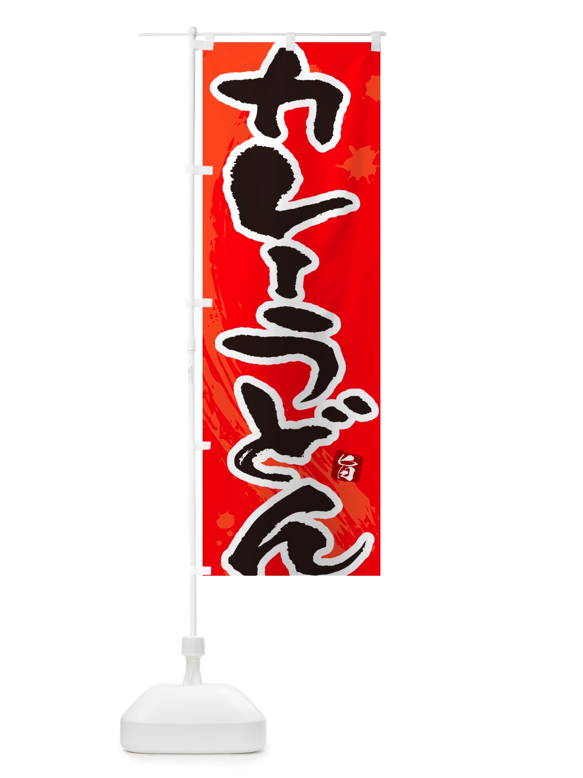 のぼり カレーうどん・筆文字 のぼり旗 NTWN(デザイン【B】)