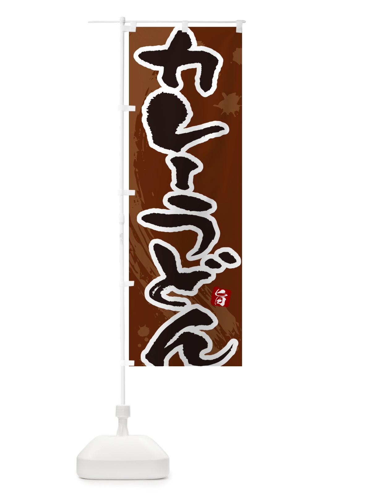 のぼり カレーうどん・筆文字 のぼり旗 NTWN(デザイン【C】)