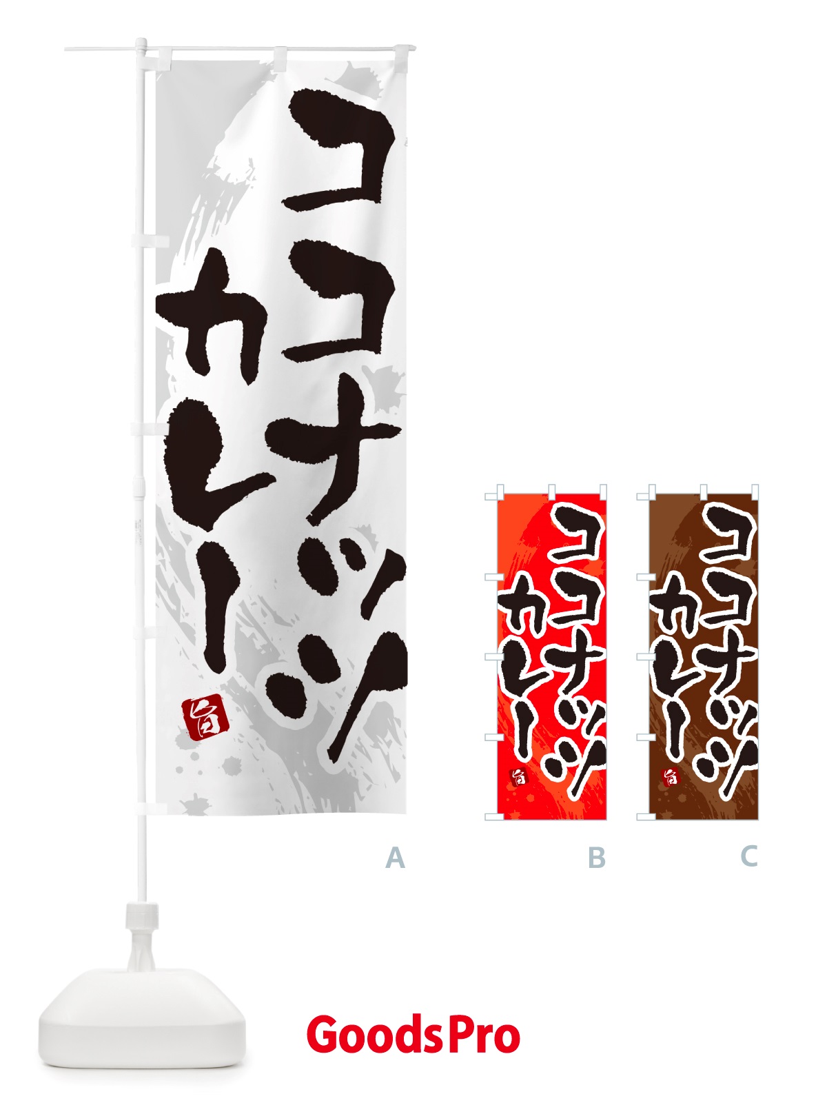 のぼり ココナッツカレー・筆文字 のぼり旗 NTWP