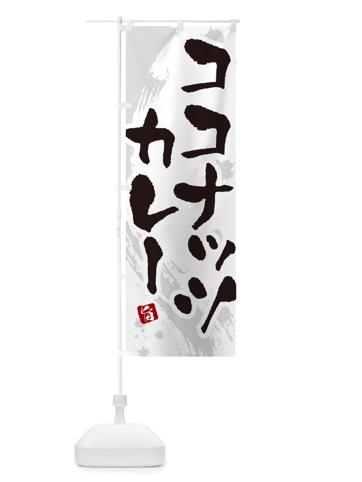 のぼり ココナッツカレー・筆文字 のぼり旗 NTWP(デザイン【A】)