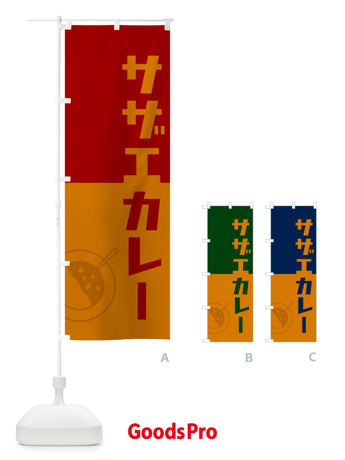 のぼり サザエカレー・さざえカレー・レトロデザイン のぼり旗 NTWR