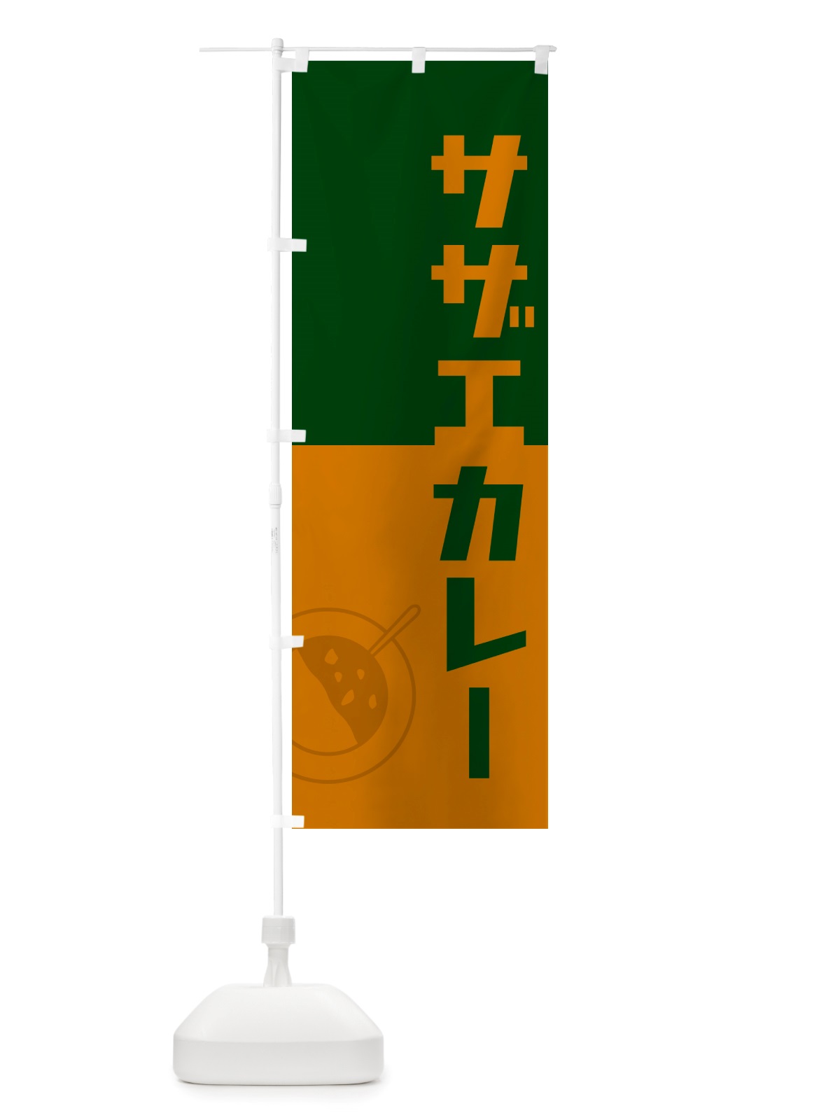のぼり サザエカレー・さざえカレー・レトロデザイン のぼり旗 NTWR(デザイン【B】)