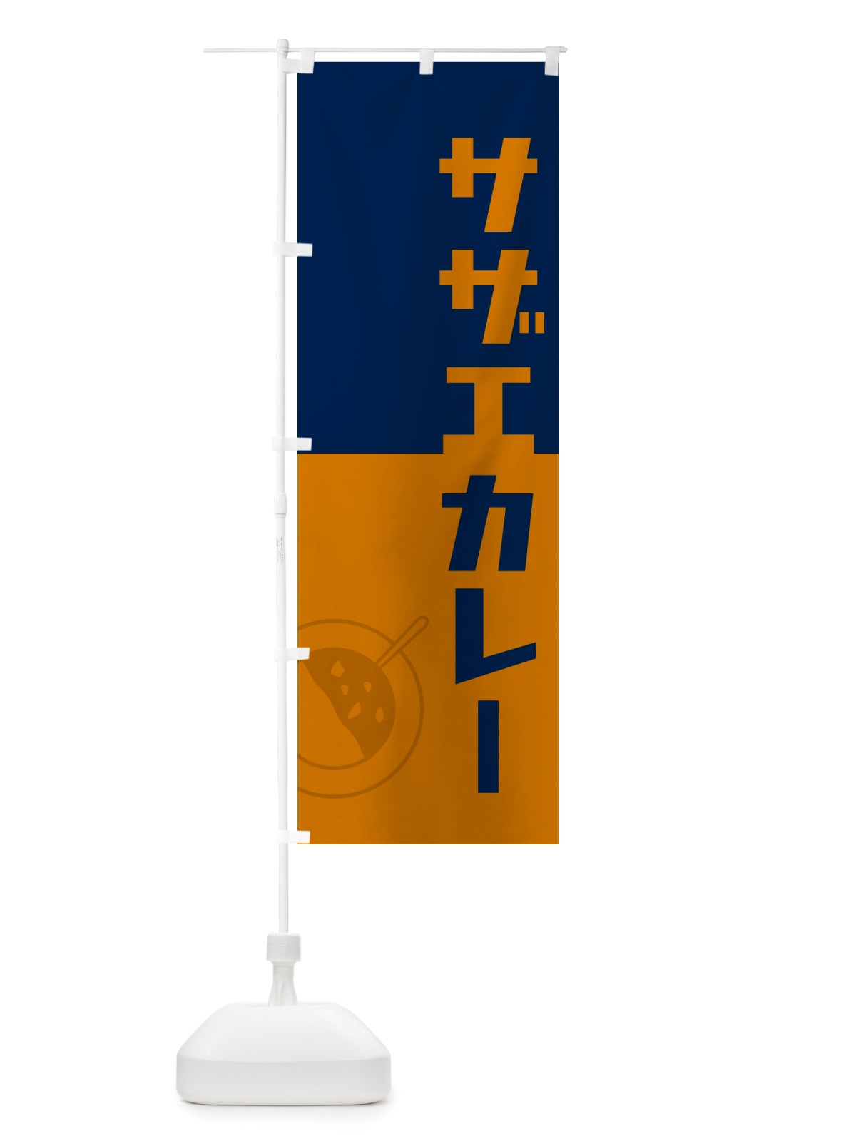 のぼり サザエカレー・さざえカレー・レトロデザイン のぼり旗 NTWR(デザイン【C】)