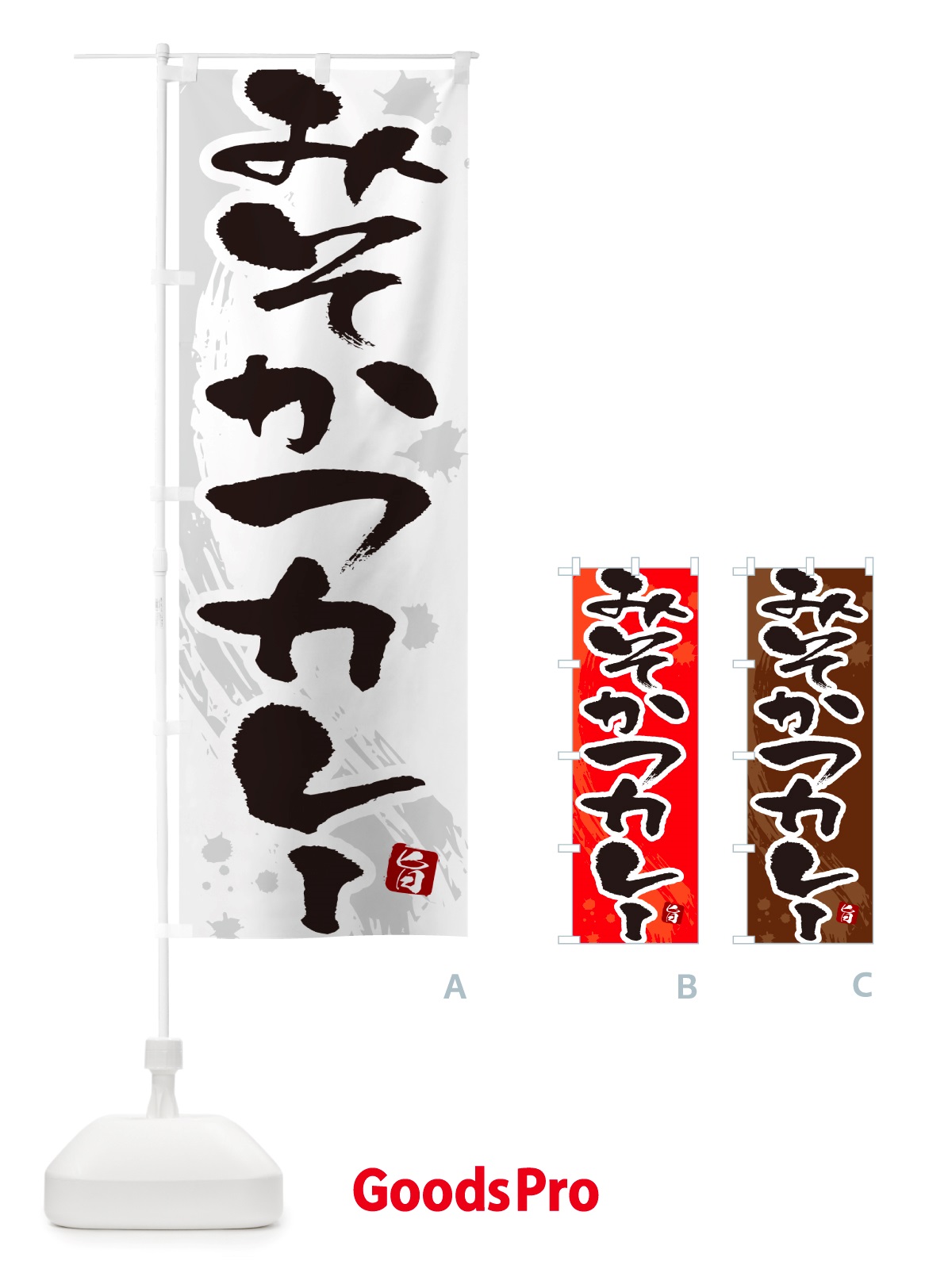 のぼり みそかつカレー・味噌カツカレー・筆文字 のぼり旗 NTWT