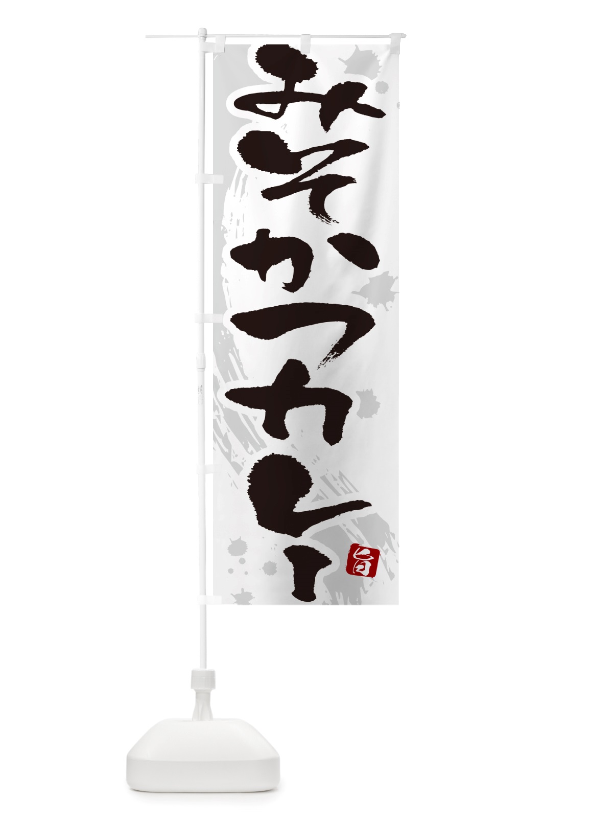 のぼり みそかつカレー・味噌カツカレー・筆文字 のぼり旗 NTWT(デザイン【A】)