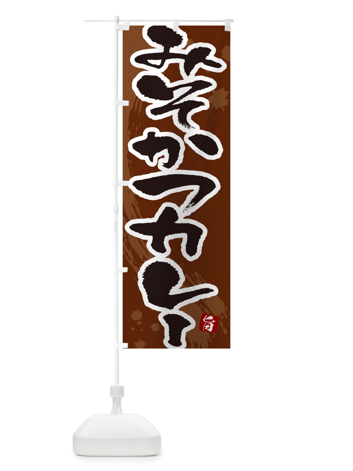 のぼり みそかつカレー・味噌カツカレー・筆文字 のぼり旗 NTWT(デザイン【C】)