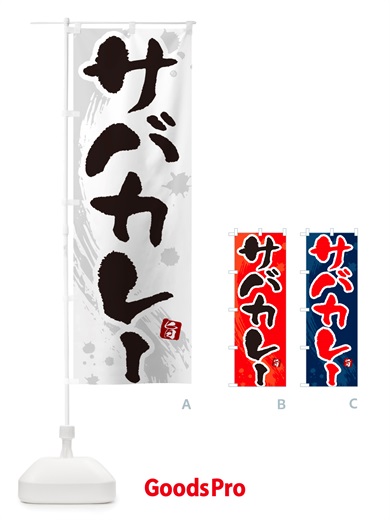 のぼり サバカレー・筆文字 のぼり旗 NTWU