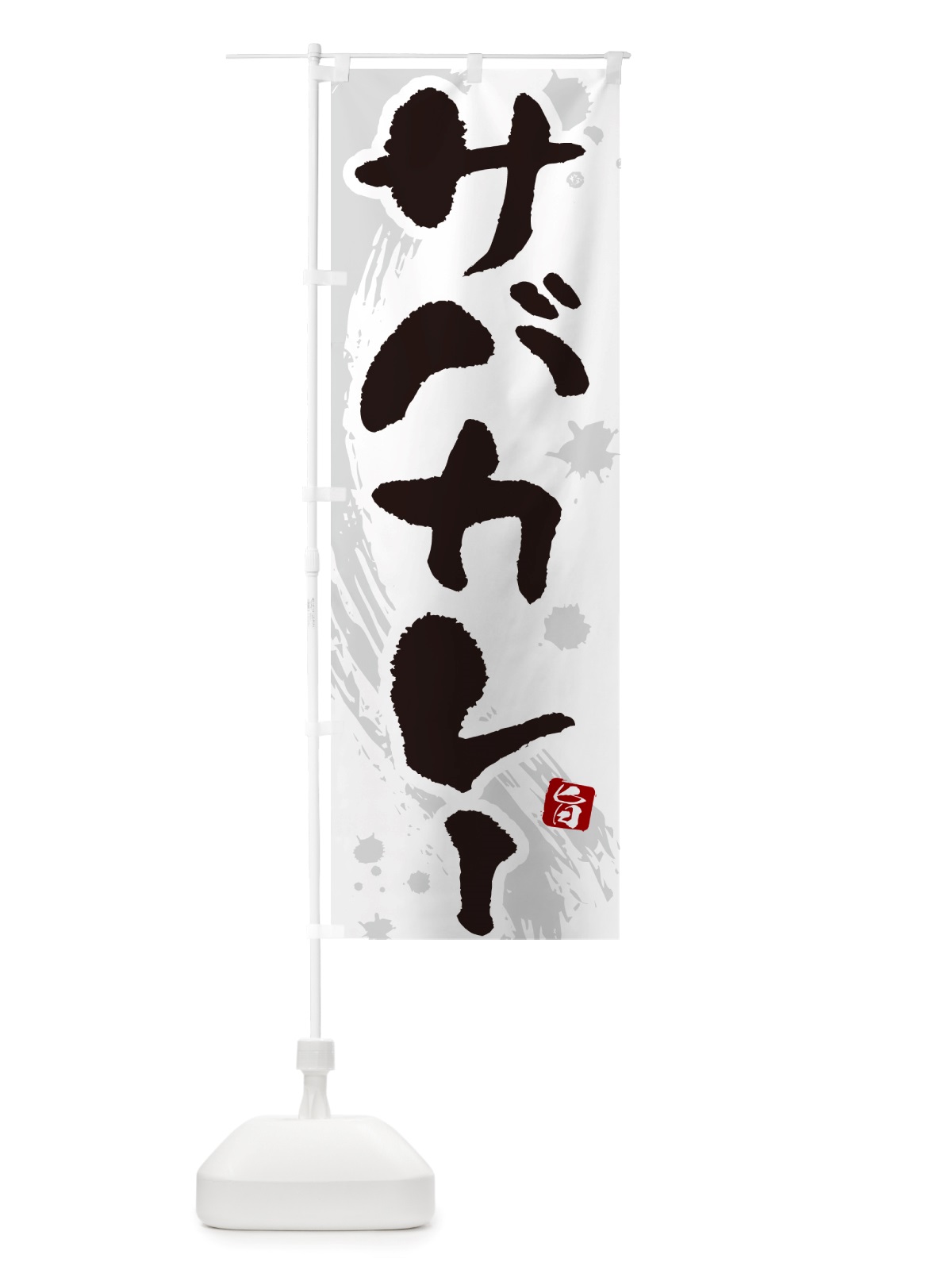 のぼり サバカレー・筆文字 のぼり旗 NTWU(デザイン【A】)