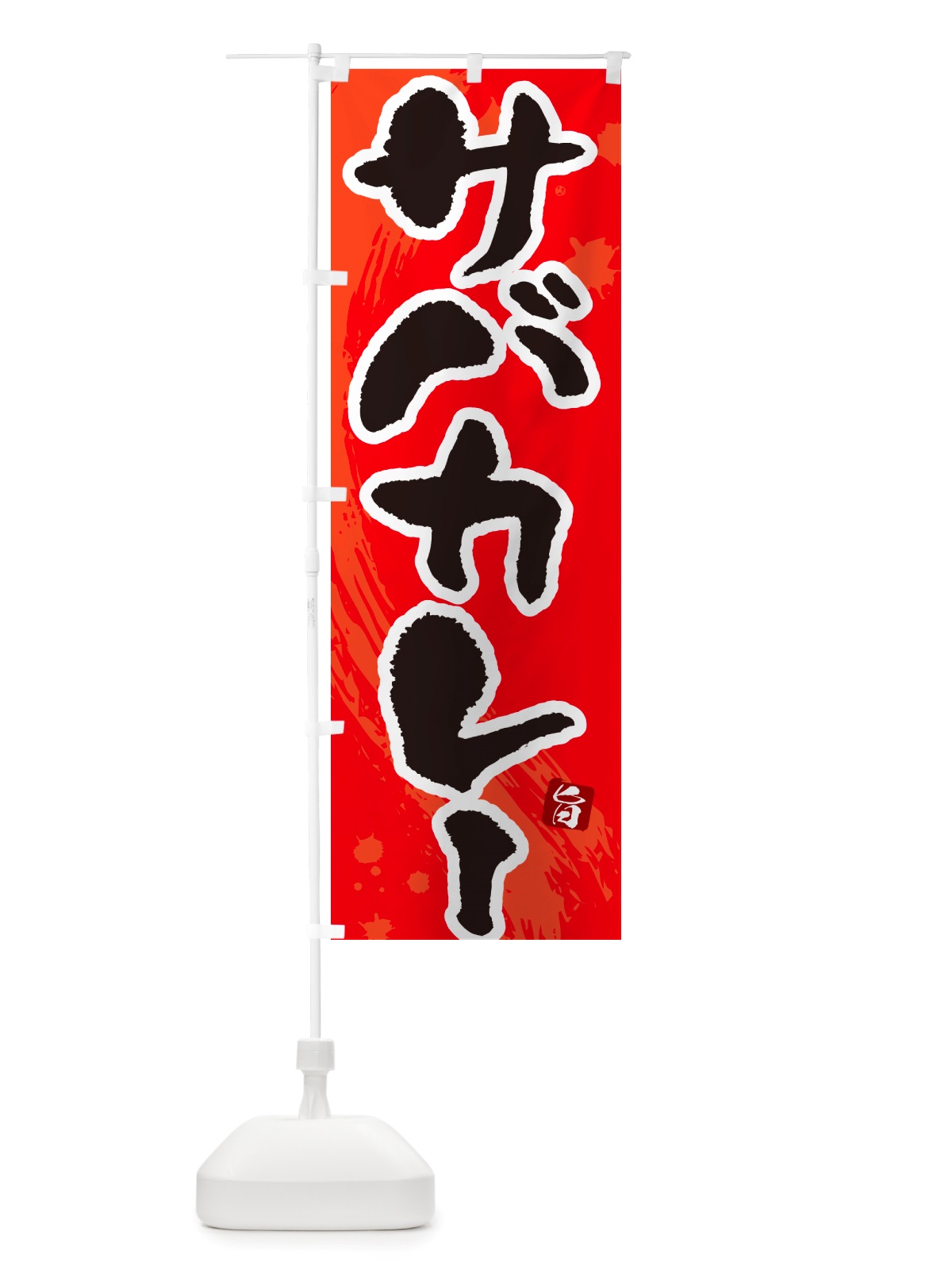 のぼり サバカレー・筆文字 のぼり旗 NTWU(デザイン【B】)