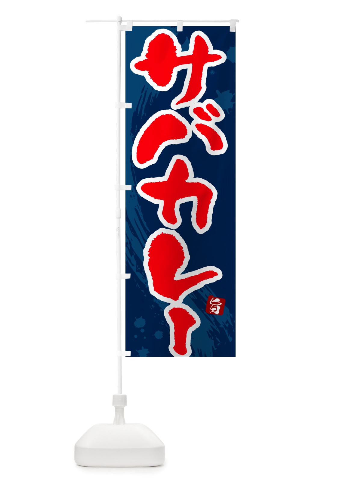 のぼり サバカレー・筆文字 のぼり旗 NTWU(デザイン【C】)