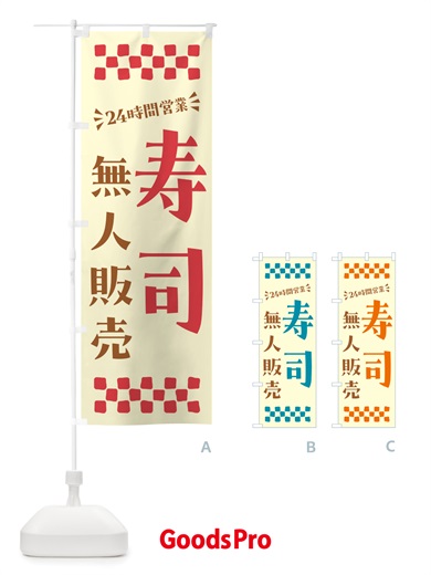 のぼり 24時間営業・無人販売・寿司 のぼり旗 NTX0