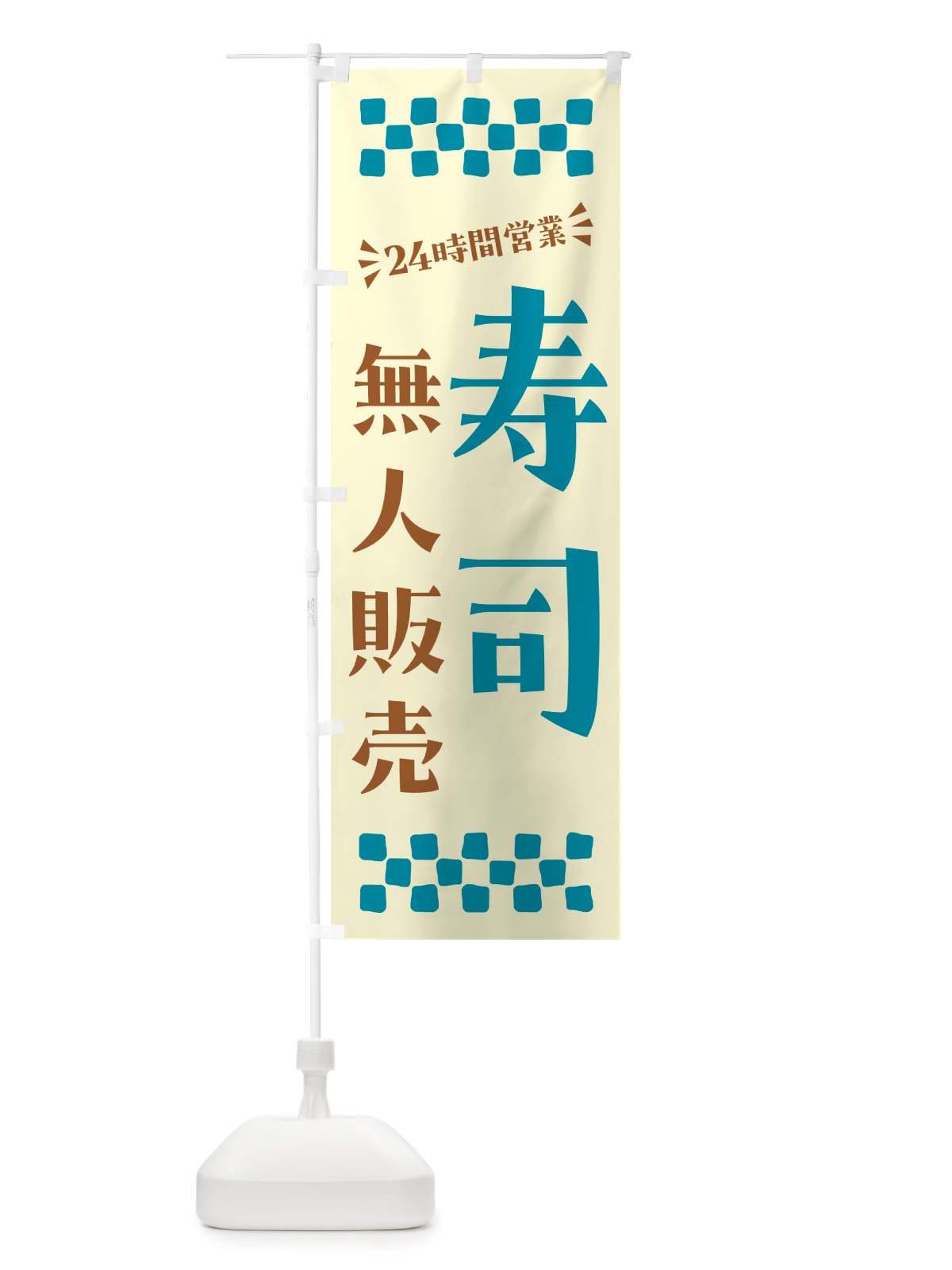 のぼり 24時間営業・無人販売・寿司 のぼり旗 NTX0(デザイン【B】)