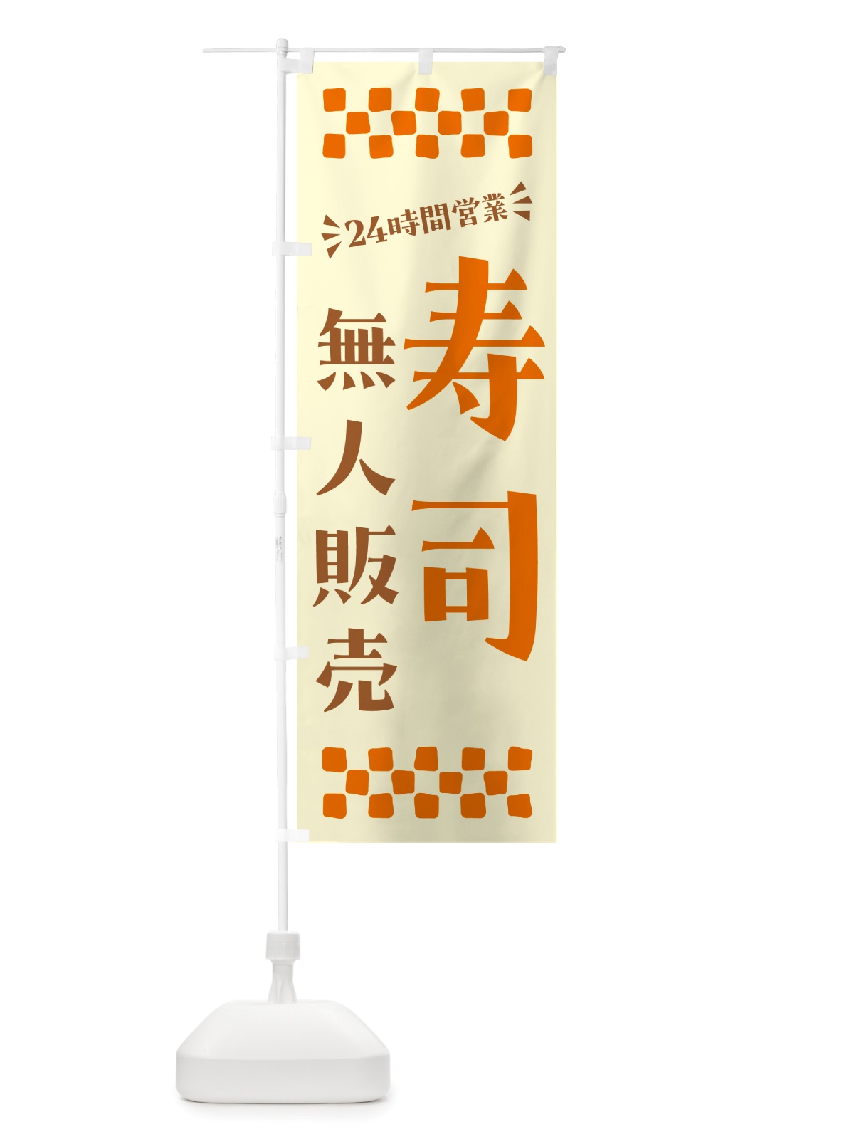 のぼり 24時間営業・無人販売・寿司 のぼり旗 NTX0(デザイン【C】)
