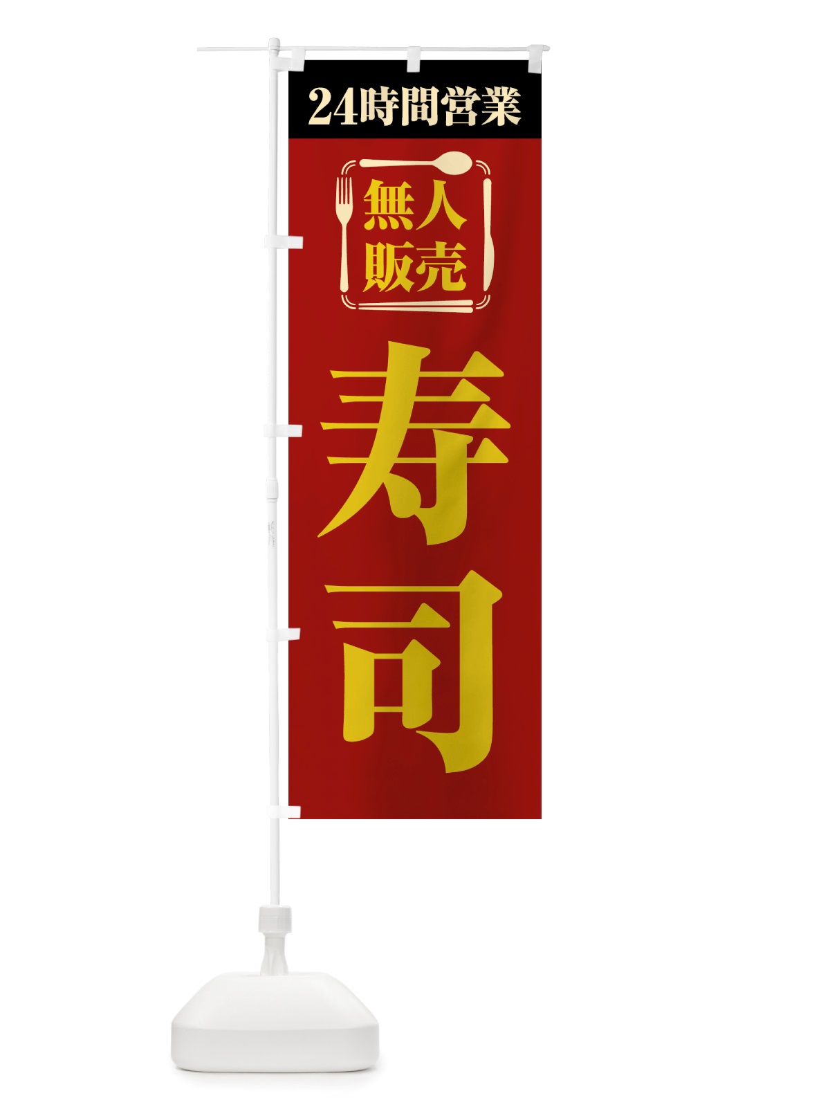のぼり 24時間営業・無人販売・寿司 のぼり旗 NTX1(デザイン【A】)