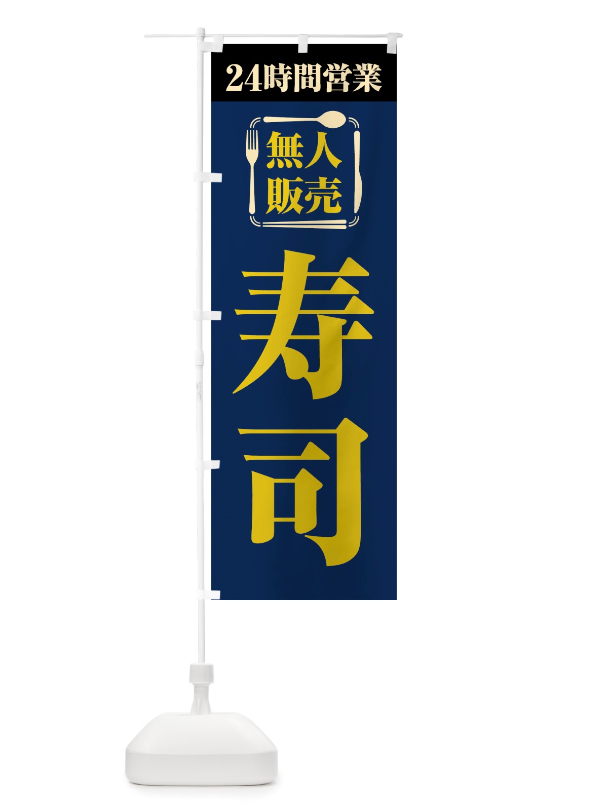 のぼり 24時間営業・無人販売・寿司 のぼり旗 NTX1(デザイン【B】)