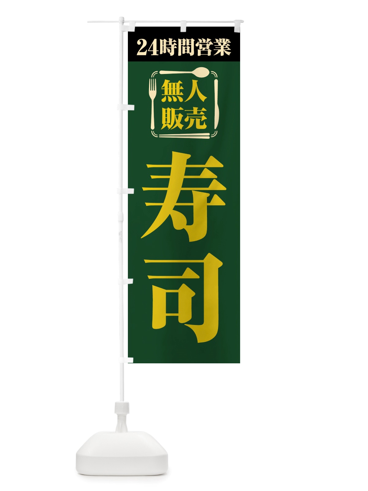 のぼり 24時間営業・無人販売・寿司 のぼり旗 NTX1(デザイン【C】)