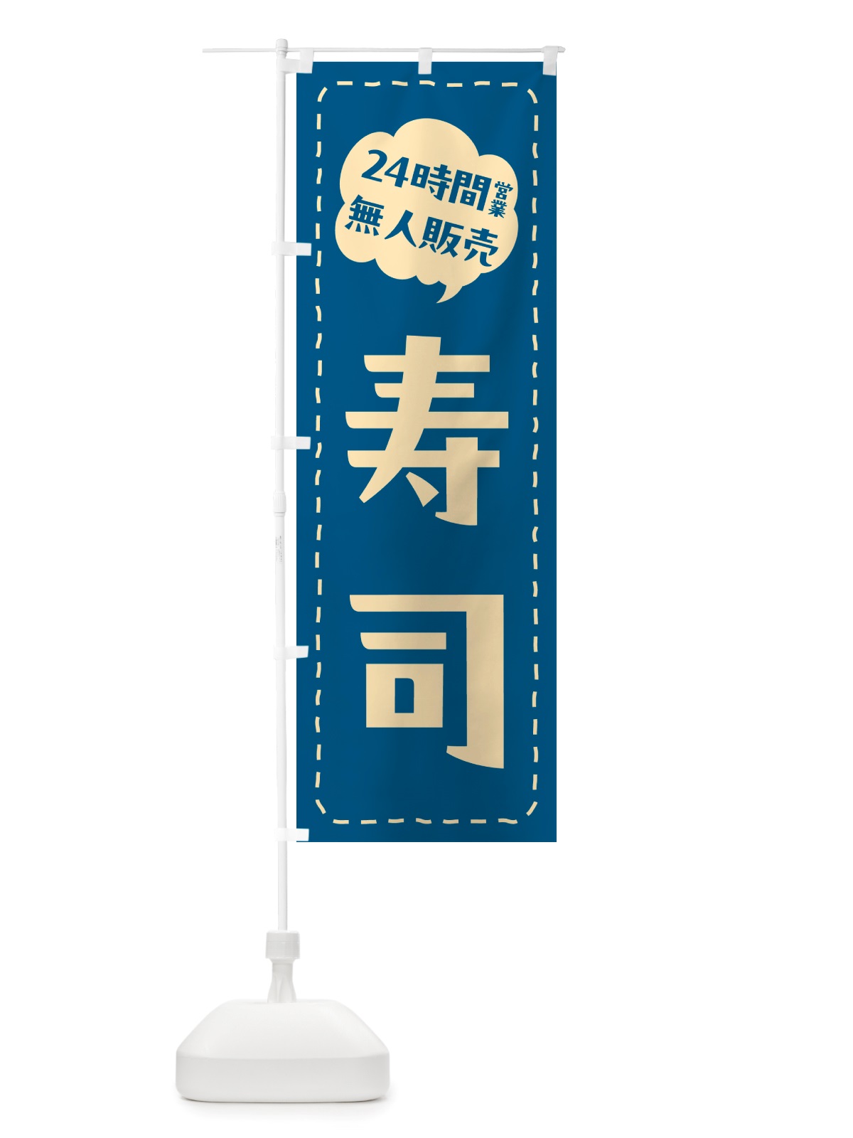 のぼり 24時間営業・無人販売・寿司 のぼり旗 NTX4(デザイン【A】)