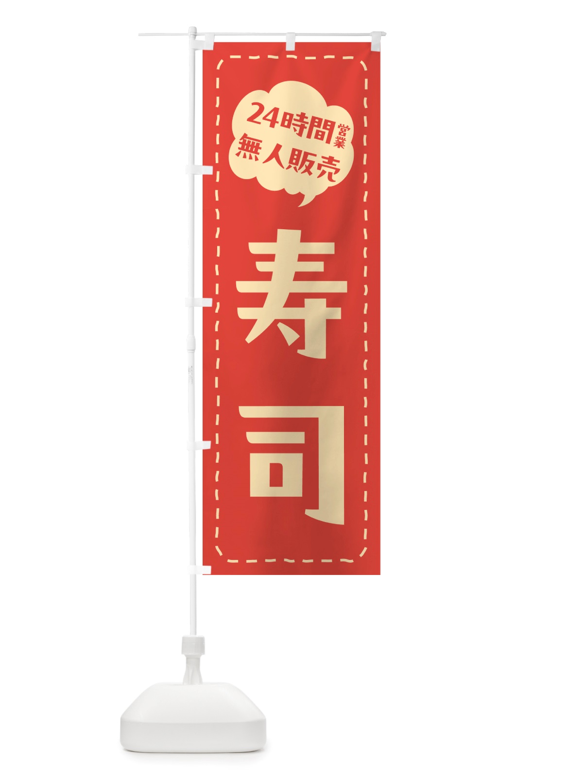 のぼり 24時間営業・無人販売・寿司 のぼり旗 NTX4(デザイン【B】)