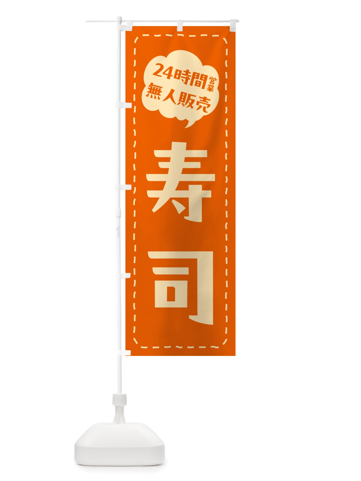 のぼり 24時間営業・無人販売・寿司 のぼり旗 NTX4(デザイン【C】)