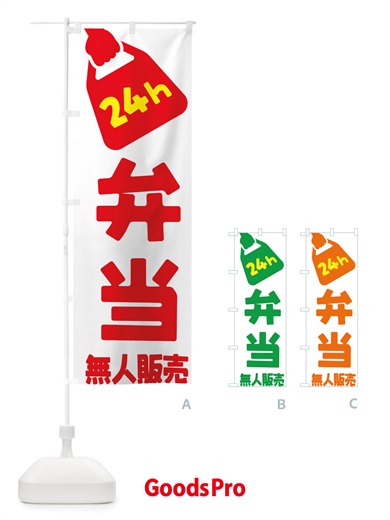 のぼり 24時間営業・無人販売・弁当 のぼり旗 NTX5