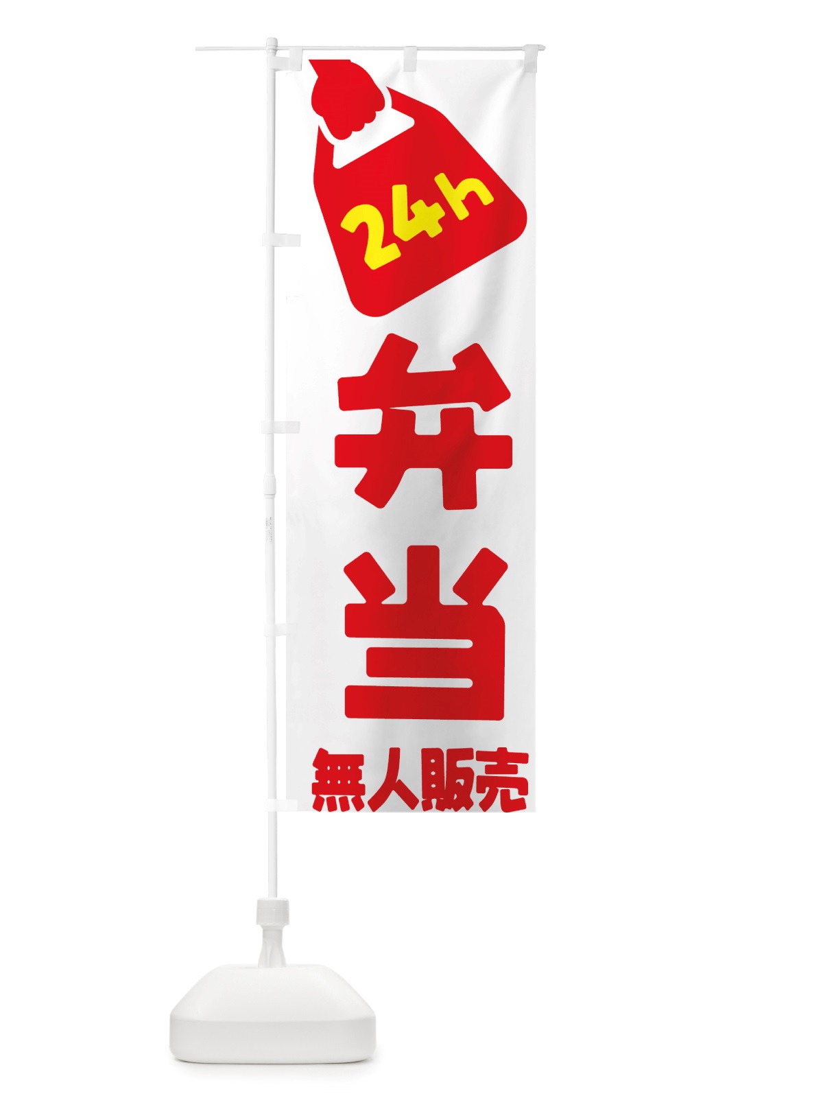 のぼり 24時間営業・無人販売・弁当 のぼり旗 NTX5(デザイン【A】)