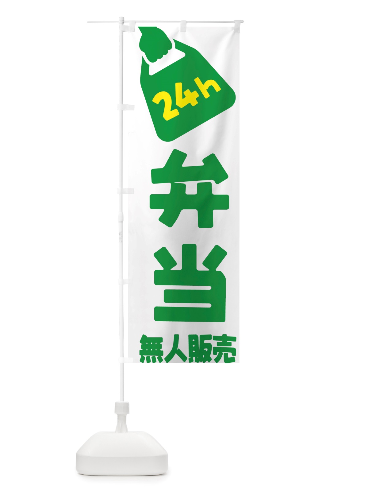 のぼり 24時間営業・無人販売・弁当 のぼり旗 NTX5(デザイン【B】)