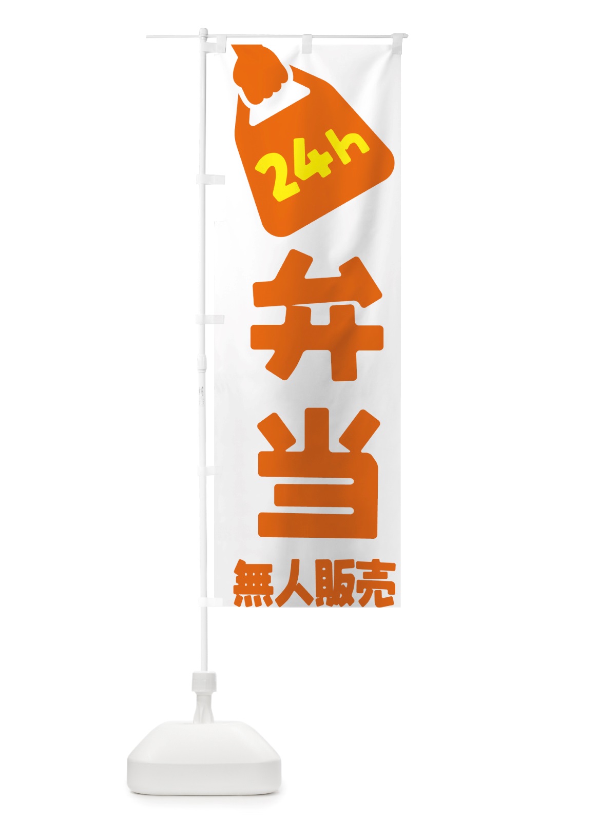 のぼり 24時間営業・無人販売・弁当 のぼり旗 NTX5(デザイン【C】)