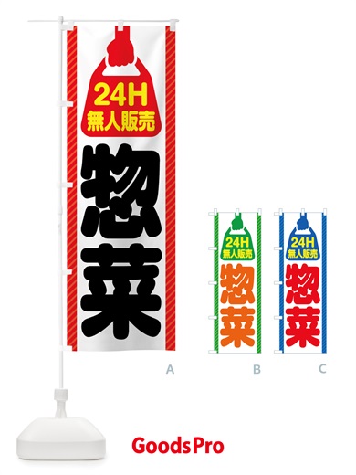 のぼり 24時間営業・無人販売・惣菜 のぼり旗 NTX6