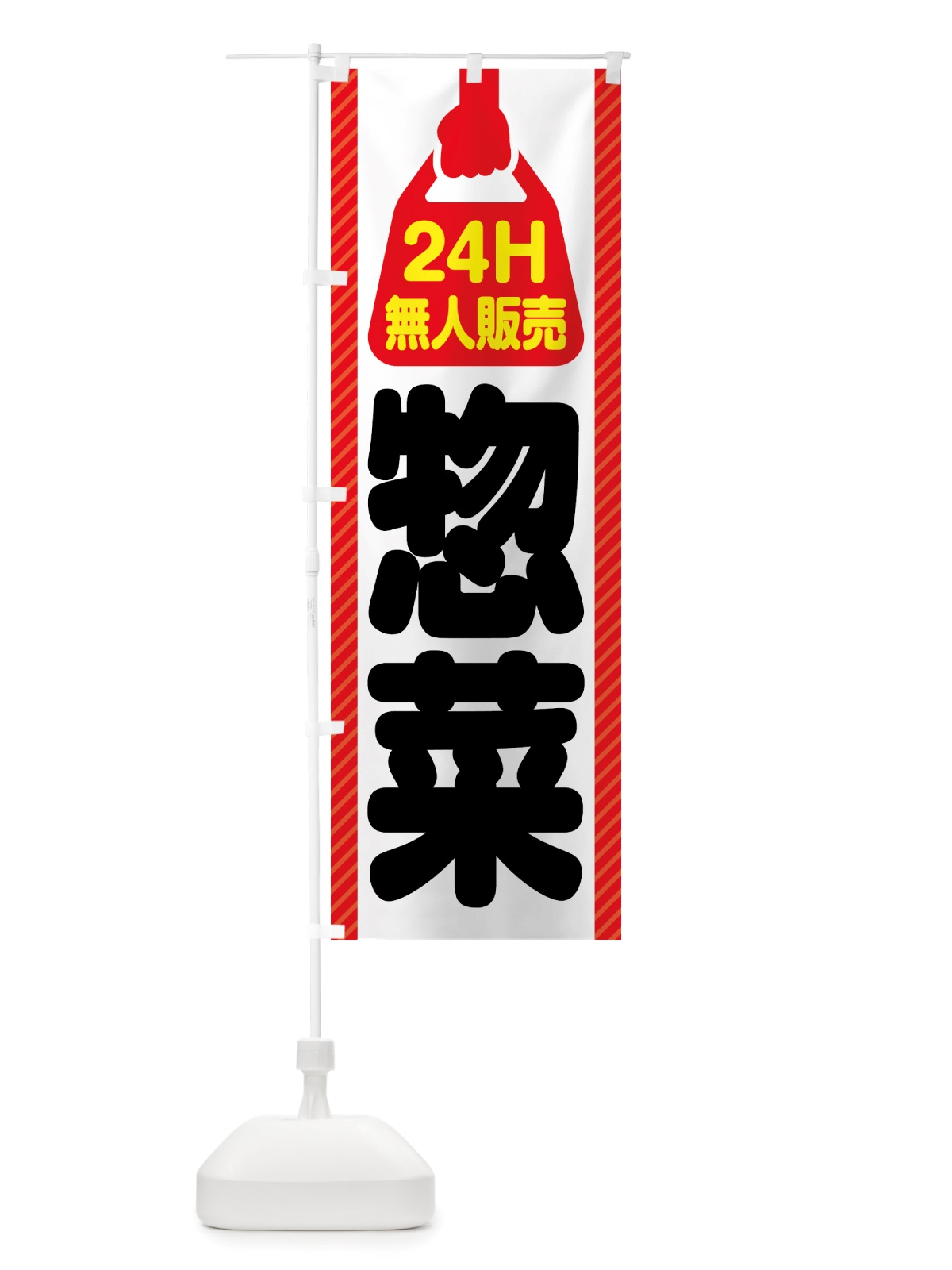 のぼり 24時間営業・無人販売・惣菜 のぼり旗 NTX6(デザイン【A】)