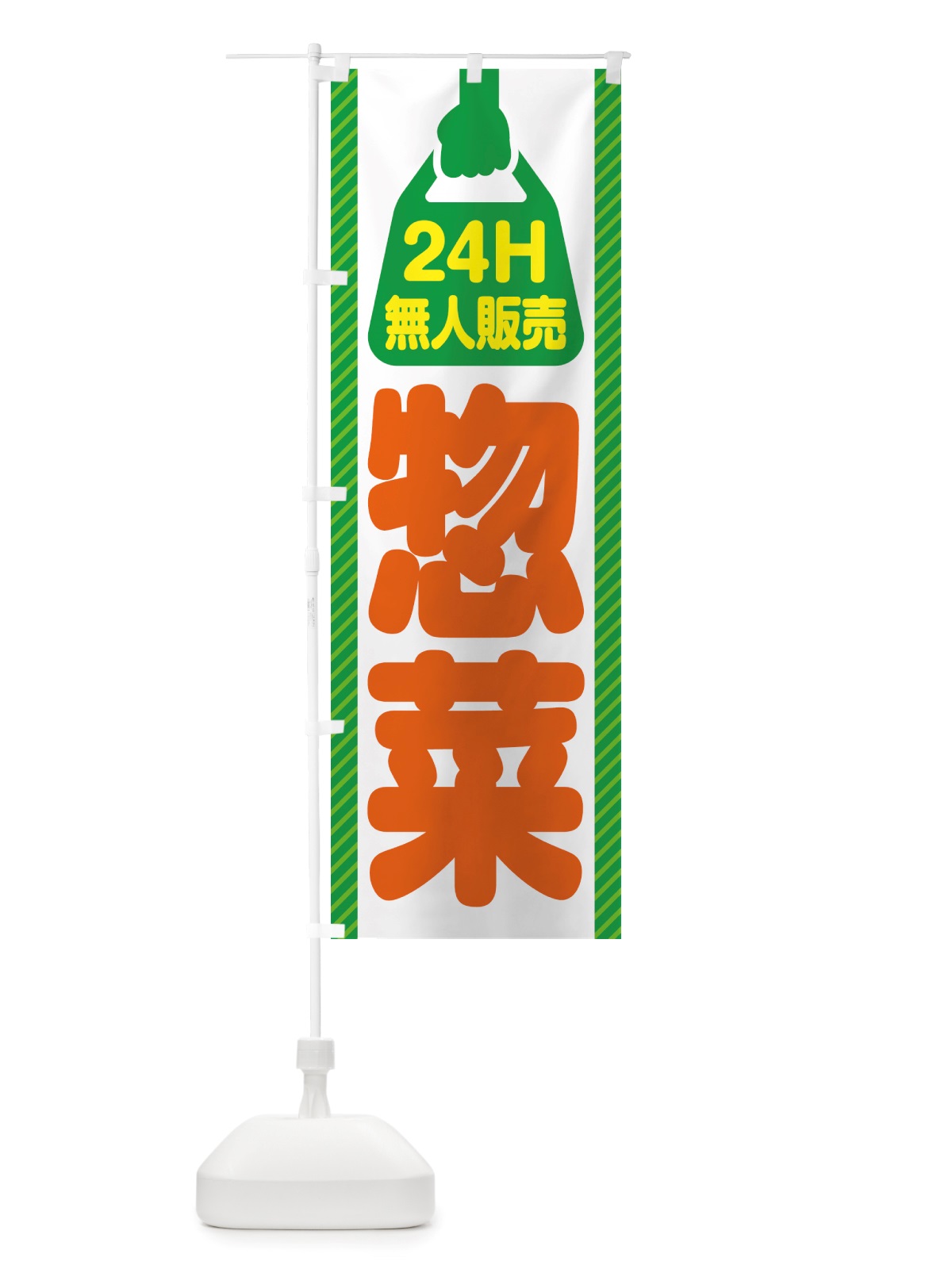 のぼり 24時間営業・無人販売・惣菜 のぼり旗 NTX6(デザイン【B】)