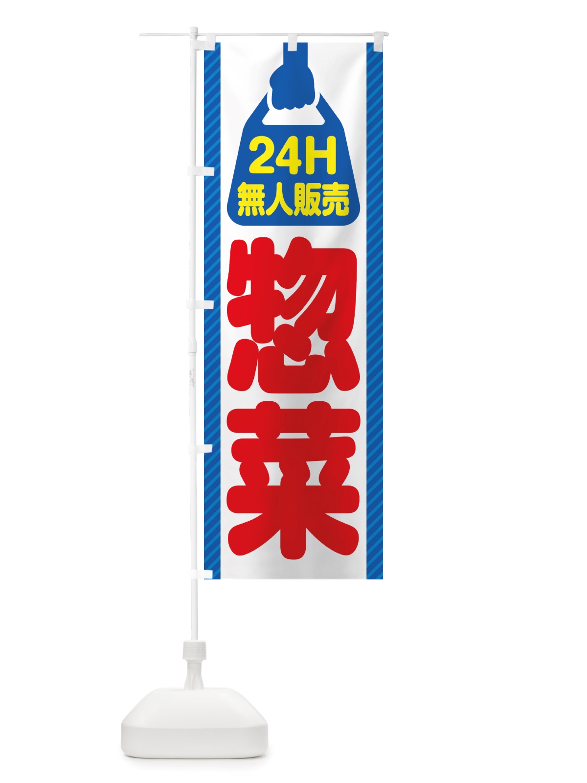 のぼり 24時間営業・無人販売・惣菜 のぼり旗 NTX6(デザイン【C】)