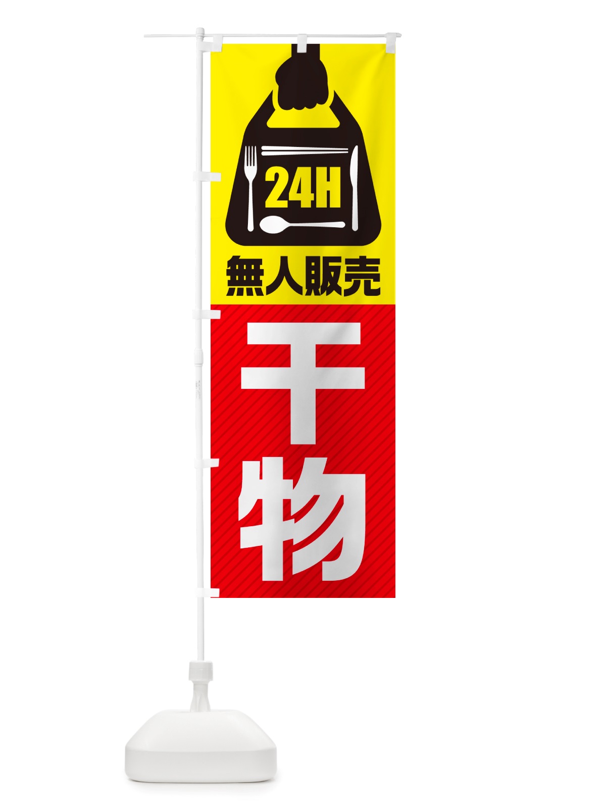 のぼり 24時間営業・無人販売・干物 のぼり旗 NTX7(デザイン【A】)