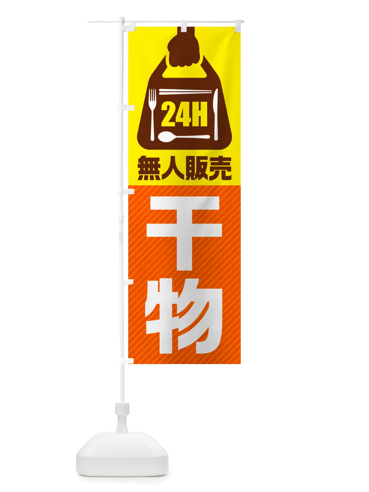 のぼり 24時間営業・無人販売・干物 のぼり旗 NTX7(デザイン【B】)