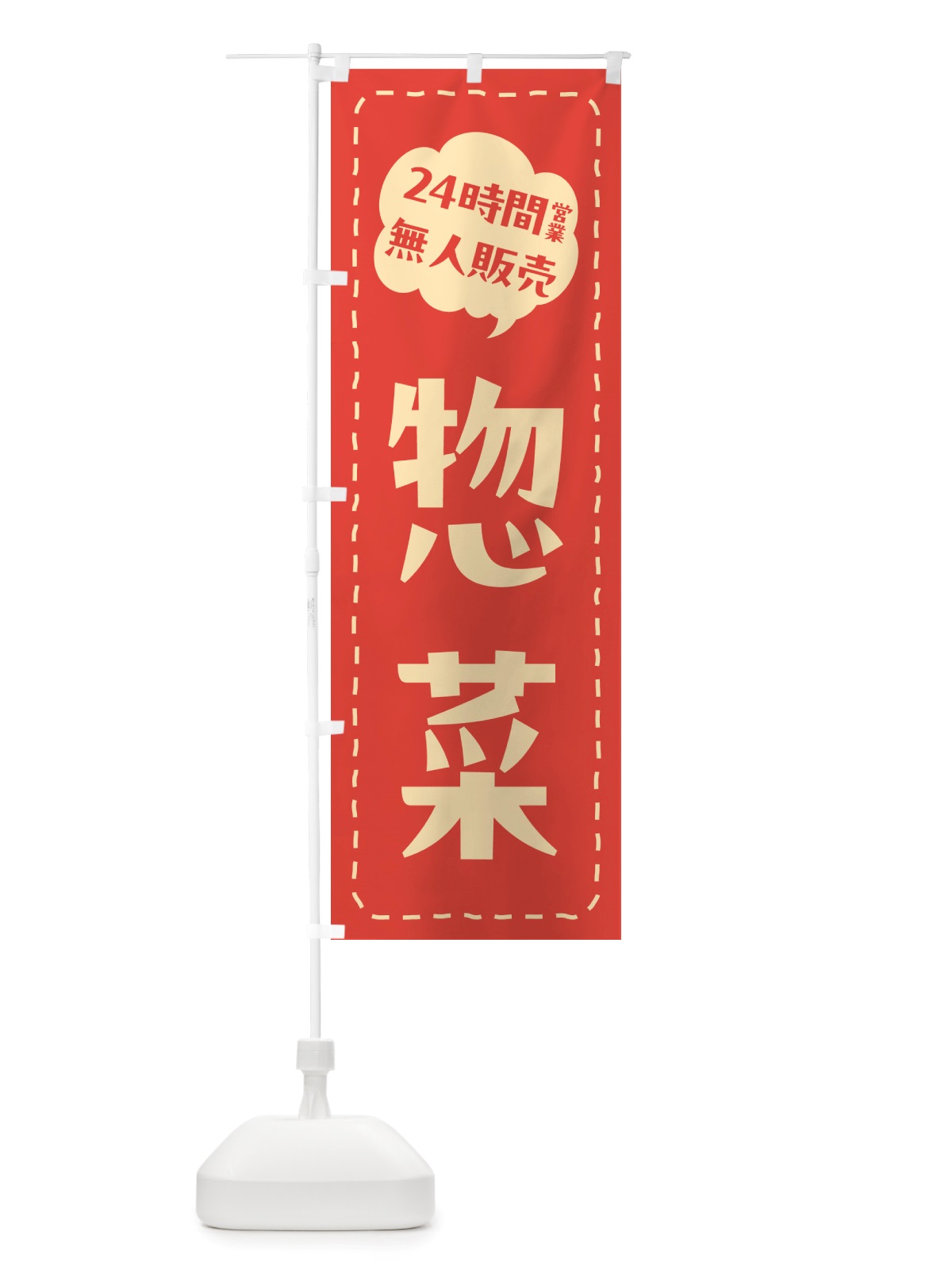 のぼり 24時間営業・無人販売・惣菜 のぼり旗 NTX8(デザイン【A】)