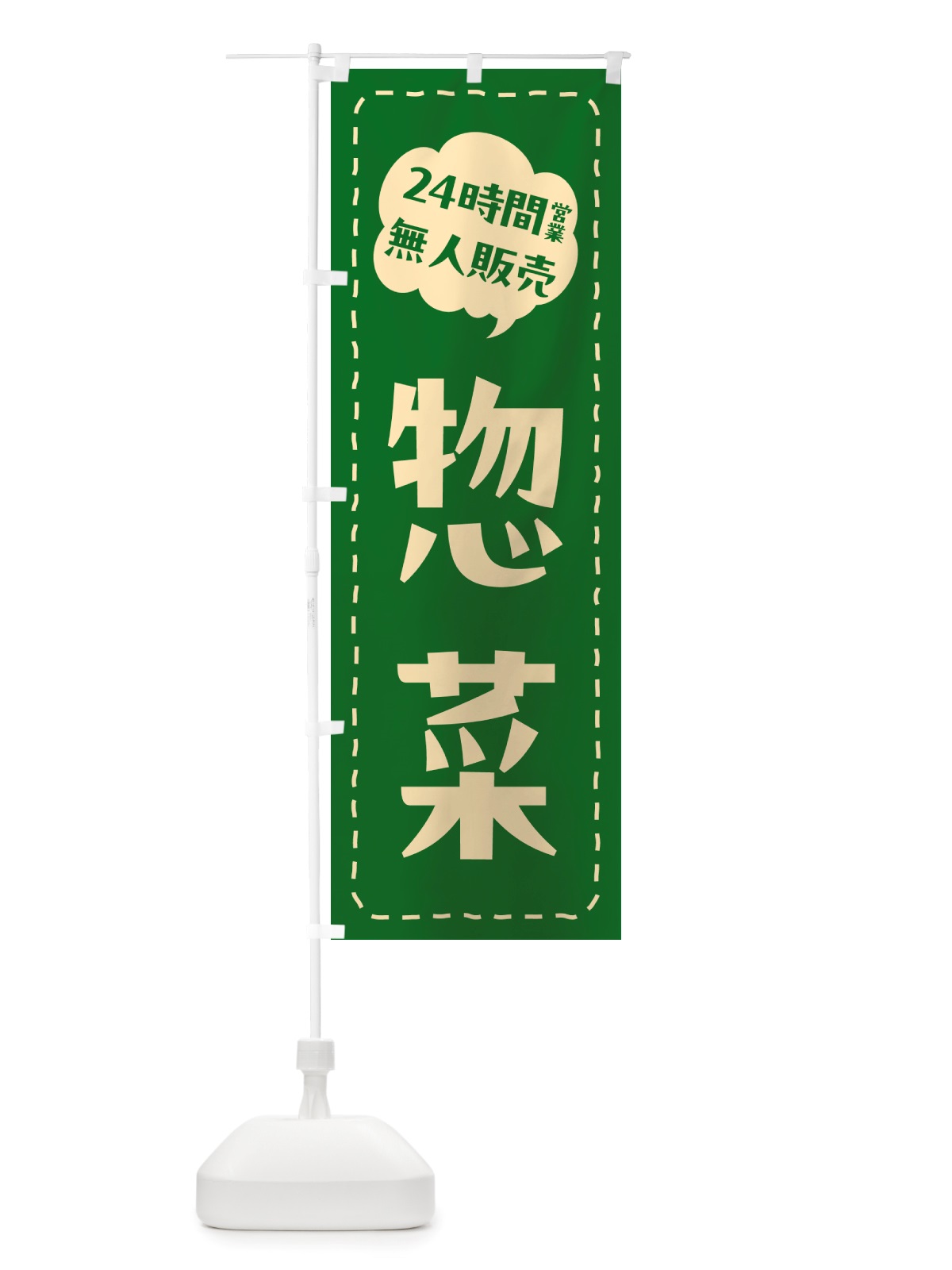 のぼり 24時間営業・無人販売・惣菜 のぼり旗 NTX8(デザイン【B】)